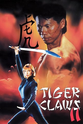 Tiger Claws II / Tygří spáry II (1996)