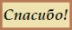 Spasibo.png